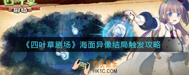 四叶草剧场海面异像结局怎么触发_海面异像结局触发攻略