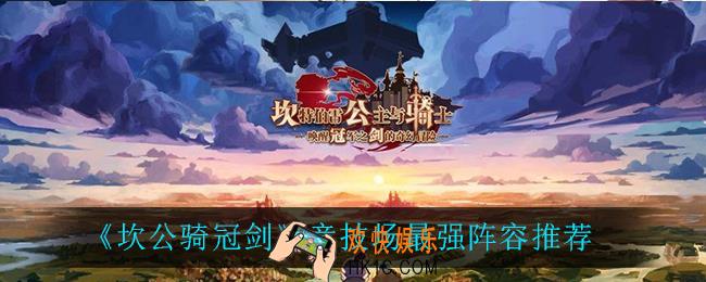 坎公骑冠剑竞技场最强阵容_竞技场最强阵容推荐