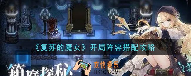 复苏的魔女开局阵容怎么搭配_开局阵容搭配攻略