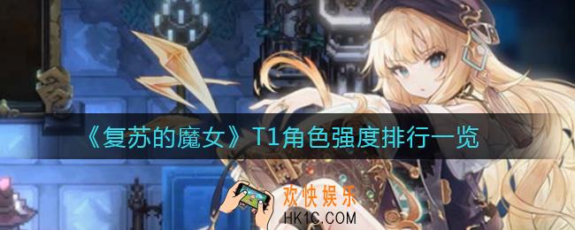 复苏的魔女T1角色哪个厉害_T1角色强度排行一览