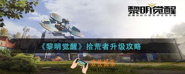 黎明觉醒拾荒者怎么升级_拾荒者升级攻略