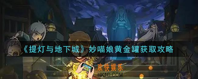 提灯与地下城妙喵娘黄金罐怎么获得_妙喵娘黄金罐获取攻略