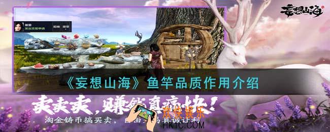 妄想山海鱼竿品质有什么用_鱼竿品质作用介绍