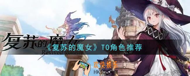复苏的魔女T0角色有哪些_T0角色推荐