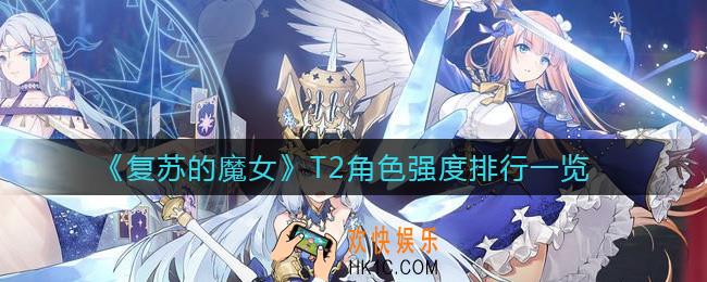 复苏的魔女T2角色哪个厉害_T2角色强度排行一览
