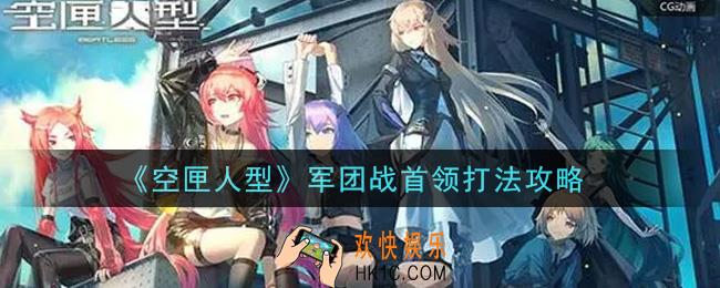 空匣人型军团战首领怎么打_军团战首领打法攻略