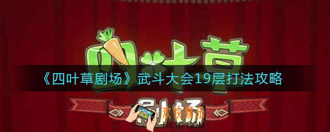 四叶草剧场武斗大会19层怎么打_武斗大会19层打法攻略