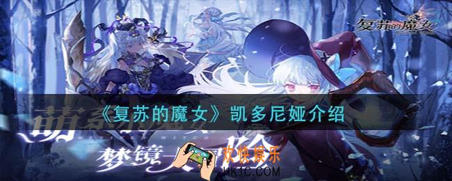 复苏的魔女凯多尼娅怎么样_凯多尼娅介绍