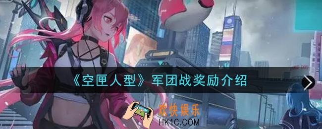 空匣人型军团战奖励有哪些_军团战奖励介绍