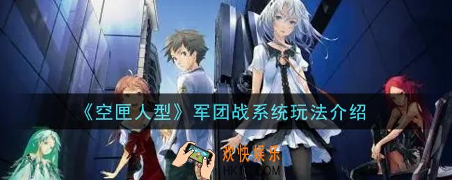 空匣人型军团战怎么玩_军团战系统玩法介绍