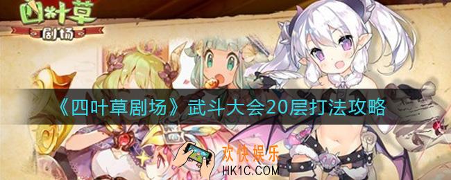 四叶草剧场武斗大会20层怎么打_武斗大会20层打法攻略