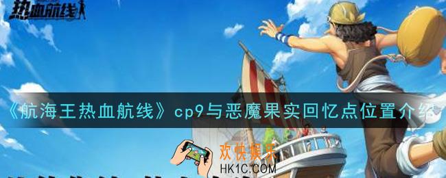 航海王热血航线cp9与恶魔果实回忆点在哪里_cp9与恶魔果实回忆点位置介绍