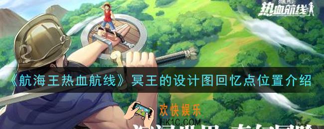 航海王热血航线冥王的设计图回忆点在哪里_冥王的设计图回忆点位置介绍