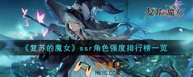 复苏的魔女什么ssr角色强_ssr角色强度排行榜一览