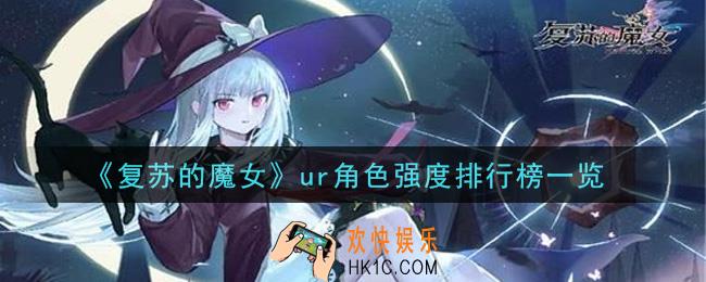 复苏的魔女什么ur角色强_ur角色强度排行榜一览