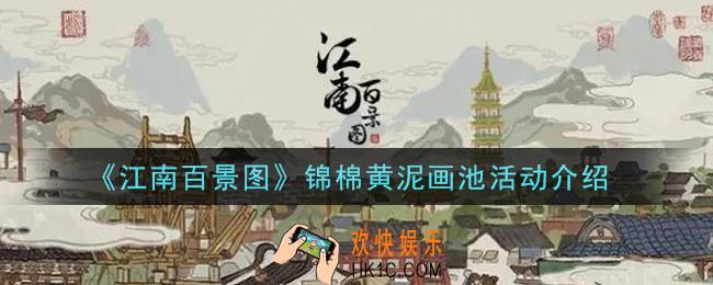 江南百景图锦棉黄泥画池活动内容奖励详解_锦棉黄泥画池活动介绍