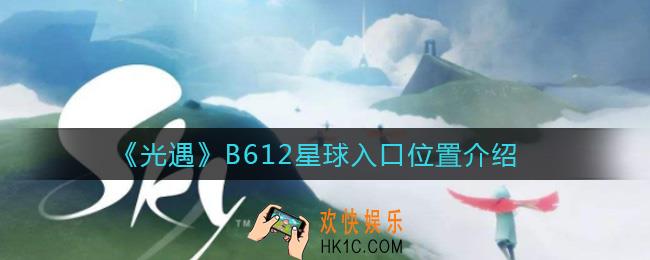 光遇B612星球入口在哪_B612星球入口位置介绍