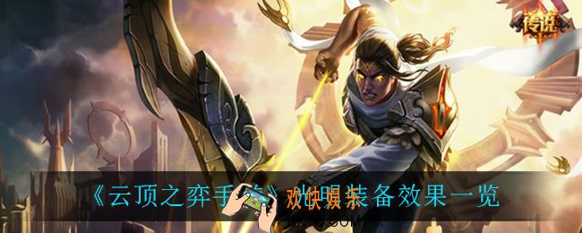 云顶之弈光明装备有什么_光明装备效果一览