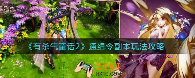 有杀气童话2通缉令副本怎么玩_通缉令副本玩法攻略