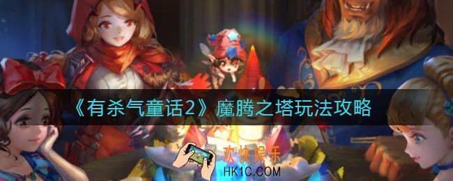 有杀气童话2魔腾之塔怎么玩_魔腾之塔玩法攻略