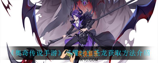 奥奇传说手游极耀时空圣龙怎么获得_极耀时空圣龙获取方法介绍