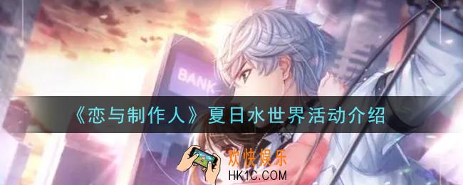 恋与制作人夏日水世界活动内容奖励详解_夏日水世界活动介绍