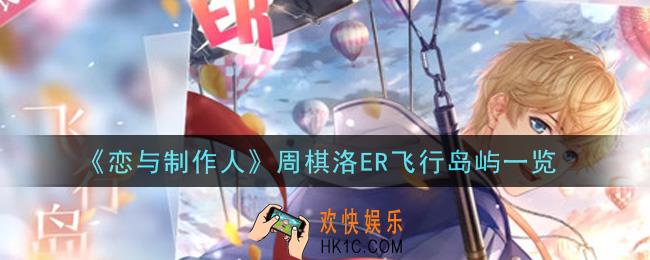 恋与制作人周棋洛ER飞行岛屿怎么样_周棋洛ER飞行岛屿一览