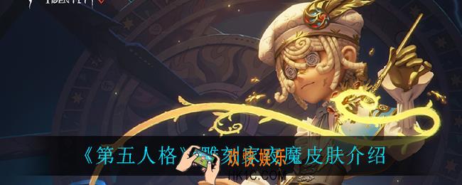 第五人格雕刻家夜魔怎么样_雕刻家夜魔皮肤介绍