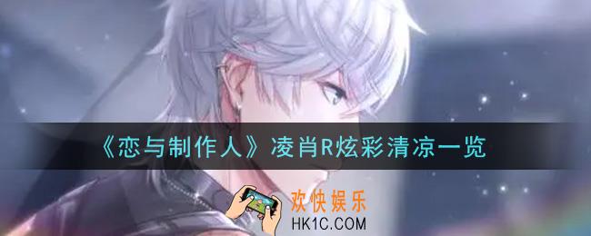 恋与制作人凌肖R炫彩清凉怎么样_凌肖R炫彩清凉一览
