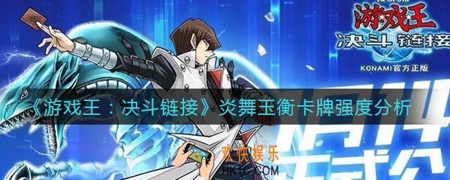 游戏王决斗链接炎舞玉衡怎么样_炎舞玉衡卡牌强度分析