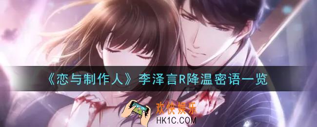 恋与制作人李泽言R降温密语怎么样_李泽言R降温密语一览