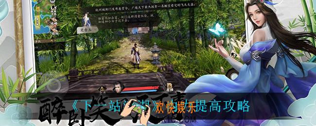 下一站江湖内力怎么提高_内力提高攻略