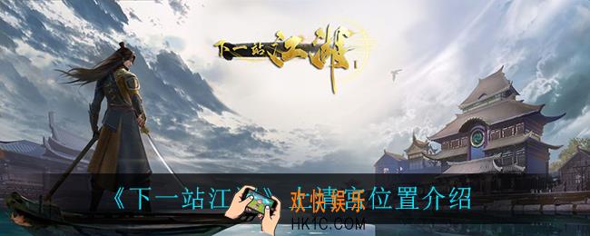 下一站江湖上清宫在哪_上清宫位置介绍
