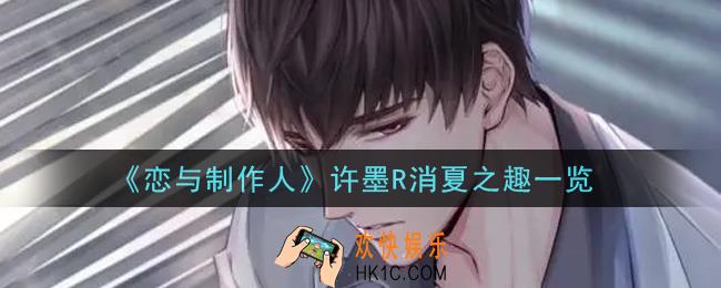 恋与制作人许墨R消夏之趣怎么样_许墨R消夏之趣一览