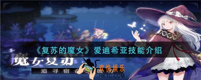 复苏的魔女爱迪希亚技能是什么_爱迪希亚技能介绍