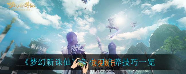 梦幻新诛仙培养兔小刀有什么技巧_兔小刀培养技巧一览