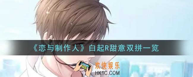 恋与制作人白起R甜意双拼怎么样_白起R甜意双拼一览