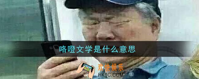 咯噔文学是什么意思_咯噔文学是什么梗饭圈