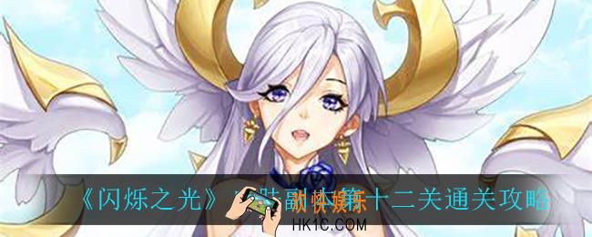 闪烁之光皮肤副本第十二关怎么过_皮肤副本第十二关通关攻略