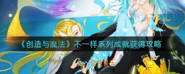 创造与魔法不一样系列成就怎么获得_不一样系列成就获得攻略