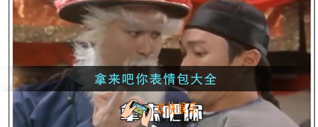 拿来吧你表情包分享_拿来吧你表情包大全