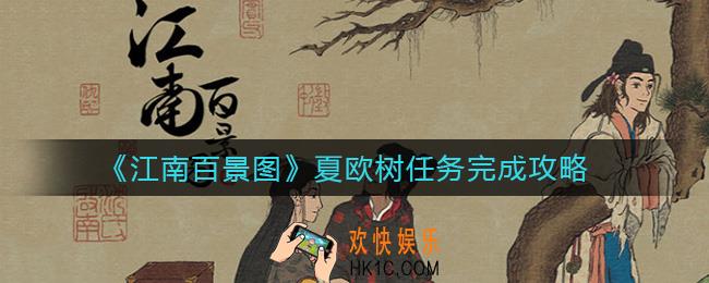 江南百景图夏欧树任务怎么做_夏欧树任务完成攻略