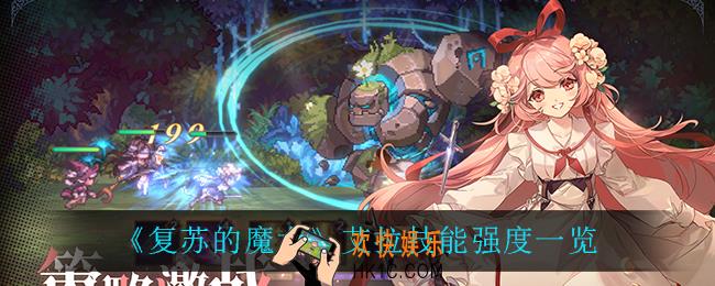 复苏的魔女艾拉强度怎么样_艾拉技能强度一览