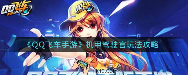 QQ飞车手游机甲驾驶官怎么玩_机甲驾驶官玩法攻略