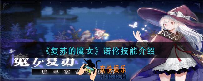 复苏的魔女诺伦技能是什么_诺伦技能介绍