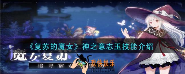 复苏的魔女神之意志玉技能是什么_神之意志玉技能介绍