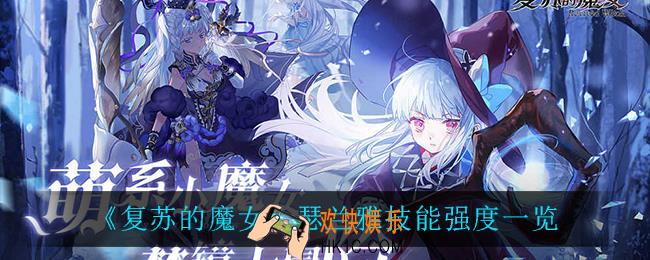 复苏的魔女瑟兰雅怎么样_瑟兰雅技能强度一览