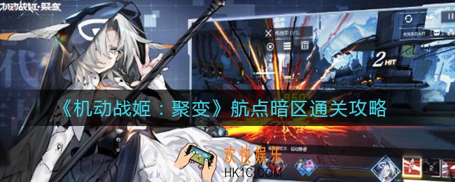 机动战姬聚变航点暗区怎么过_航点暗区通关攻略