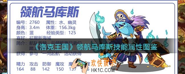 洛克王国领航马库斯厉害吗_领航马库斯技能属性表图鉴