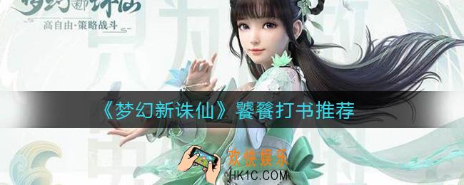 梦幻新诛仙饕餮怎么打书_饕餮打书推荐